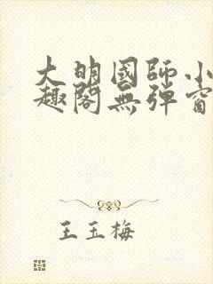 大明国师小说笔趣阁无弹窗最新章节