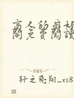 商人的癖好笔趣阁免费阅读无弹窗阅