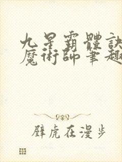 九星霸体诀平凡魔术师笔趣阁