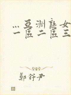 …亚洲熟女少妇一区二区三区