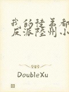 我的徒弟都是大反派陆州小说完整版