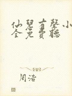 仙儿有声小说大全免费听