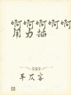 啊啊啊啊啊使劲用力插封面