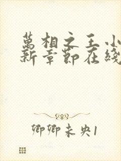 万相之王小说最新章节在线阅读