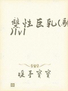 双性巨乳(骚受)1v1