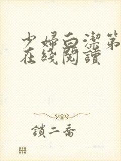 少妇白洁第二部在线阅读