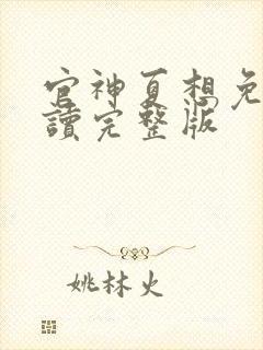 官神夏想免费阅读完整版