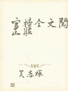 官榜全文阅读 正版封面