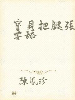 宝贝把腿张开我要舔