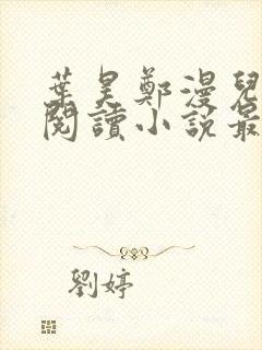 叶昊郑漫儿免费阅读小说最新章节封面