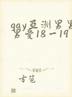 gay亚洲男男男爱18一19