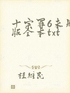 十宗罪6未删减版全本txt