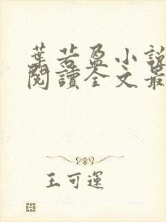 叶若盈小说免费阅读全文最新章节