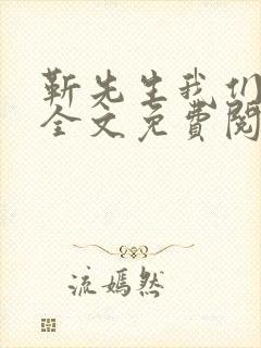 靳先生我们不熟全文免费阅读