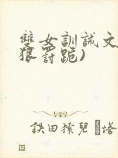 双女训诫文(超狠罚跪)