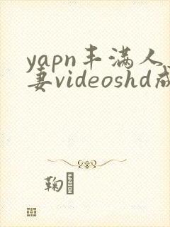 yapn丰满人妻videoshd成熟