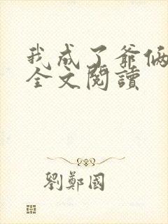 我成了爷俩老婆全文阅读