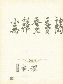 小说吞天神鼎柳无邪免费阅读