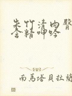 朱竹清肉臀迎合含精呻吟