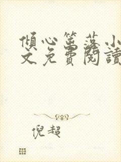 倾心篱落小说全文免费阅读无弹窗封面