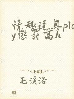 情趣道具play惩罚高h封面