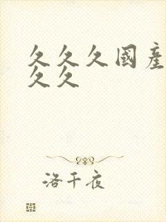 久久久国产精品久久