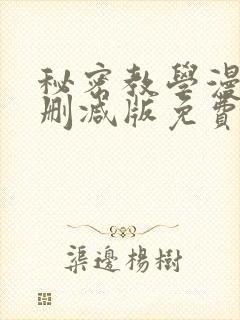 秘密教学漫画未删减版免费