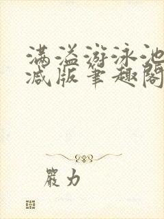 满溢游泳池无删减版笔趣阁小说封面