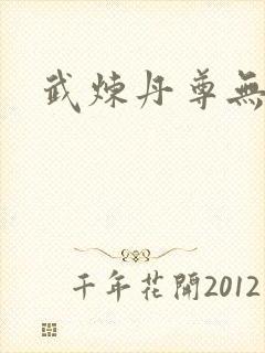 武炼丹尊无弹窗