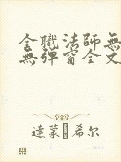 全职法师无广告无弹窗全文阅读