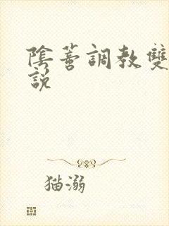 阴蒂调教双性小说