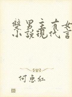 双男主有女主的小说现代言情推荐完结