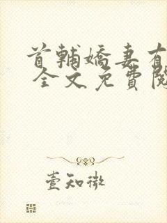 首辅娇妻有空间 全文免费阅读封面