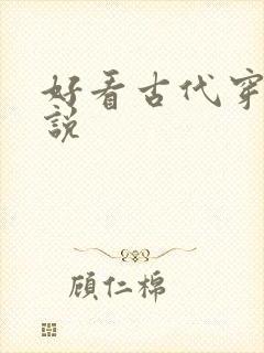 好看古代穿越小说封面