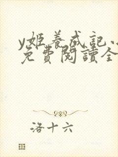 y姬养成记小说免费阅读全文