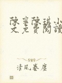 陈宁陈琪小说全文免费阅读最新章节更新时间封面