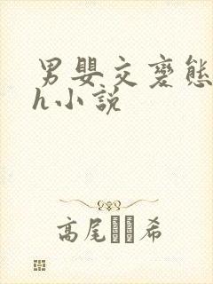 男婴交变态重口h小说