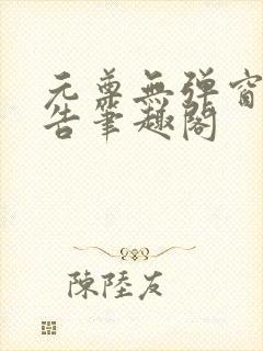 元尊无弹窗无广告笔趣阁封面