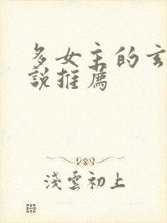 多女主的玄幻小说推荐封面