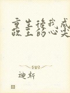 重生后我成了摄政王的心尖宠