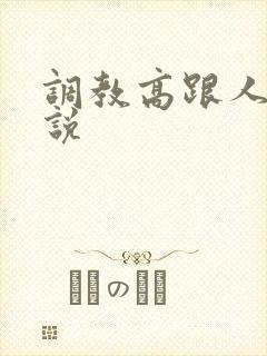 调教高跟人妻小说