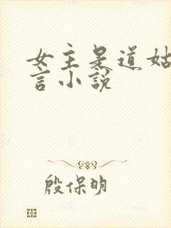 女主是道姑的古言小说