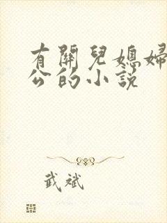 有关儿媳妇和公公的小说