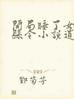 开局睡了女帝的县令小说逍遥小说