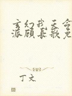 玄幻我天命大反派顾长歌免费完整版