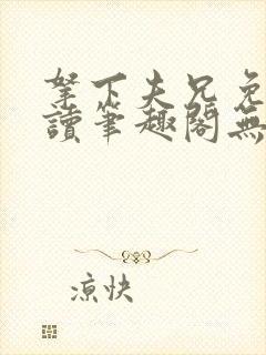 拿下夫兄免费阅读笔趣阁无弹窗