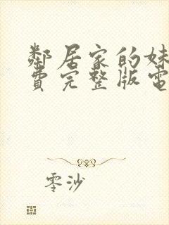 邻居家的妹妹免费完整版电视剧在线观看