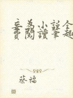 妄为小说全文免费阅读笔趣阁