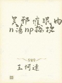 吴邪催眠肉yin荡np总攻封面