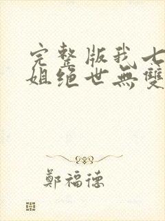 完整版我七个姐姐绝世无双